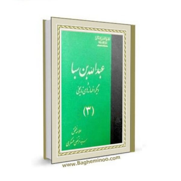AbdolahebneSaba3