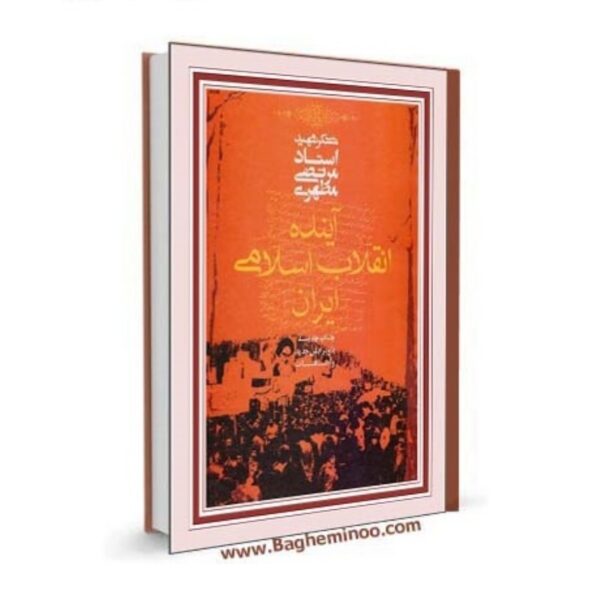 آینده انقلاب اسلامی ایران