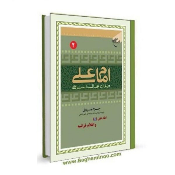 EmamAliSedayeEdalatEnsani2