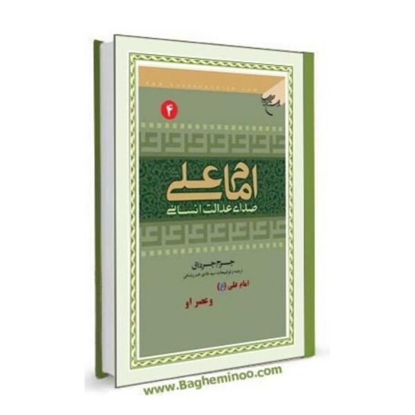 EmamAliSedayeEdalatEnsani4