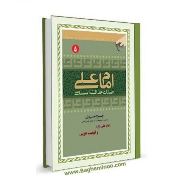 EmamAliSedayeEdalatEnsani5