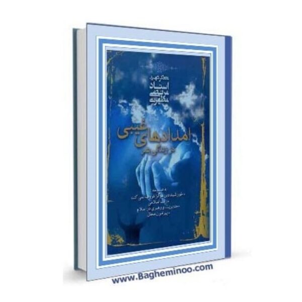 EmdadhayeGheybidarZendehyeBashar