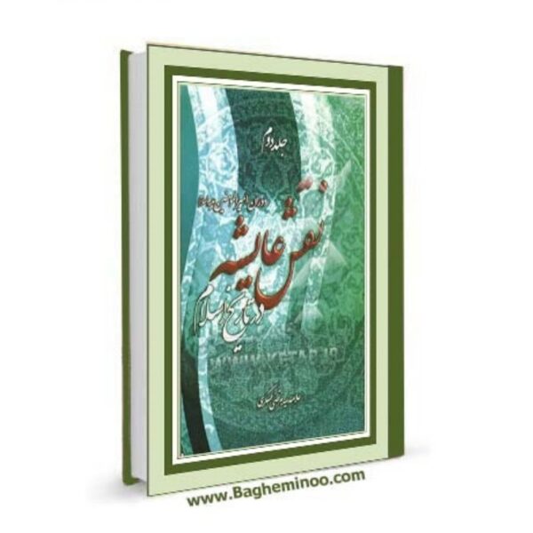 NaqsheAyeshehdarTarikheEslam2