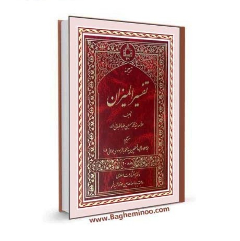 TarjomeTafsireAlmizan20 TarjomeTafsireAlmizan20