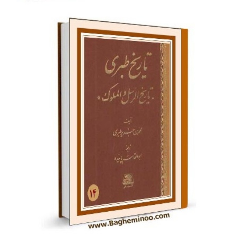 TarjomehTarikheTabari14 TarjomehTarikheTabari14