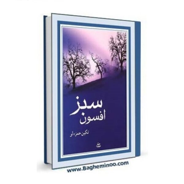 AfsuneSabz