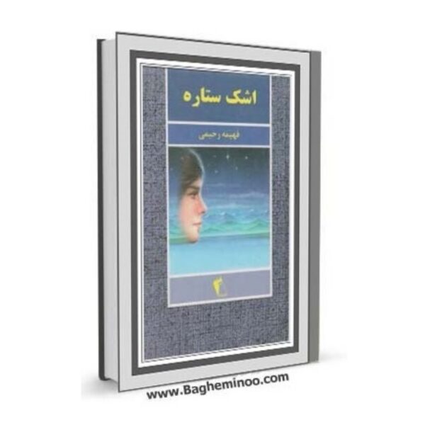 AshkeSetareh