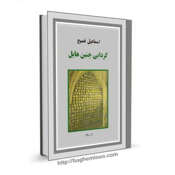 GerdabiCheninHayel