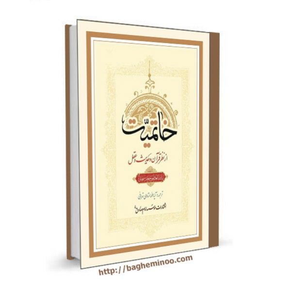 KhataminatazNazareQoraanvaHadis