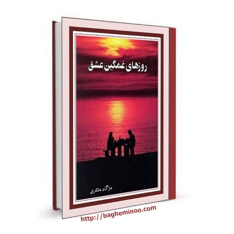 RoozhayeGhamgineEshq RoozhayeGhamgineEshq